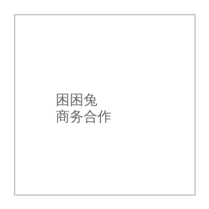 国产视频商务合作